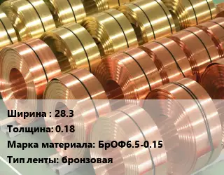 Лента бронзовая 28.3х0.18 Марка: БрОФ6.5-0.15 бронзовая